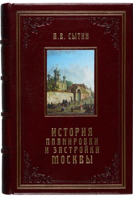 Сытин П.В. История планировки и застройки Москвы. Материалы и исследования. В 3 т. Т. 1-3. М., 1950-1972.